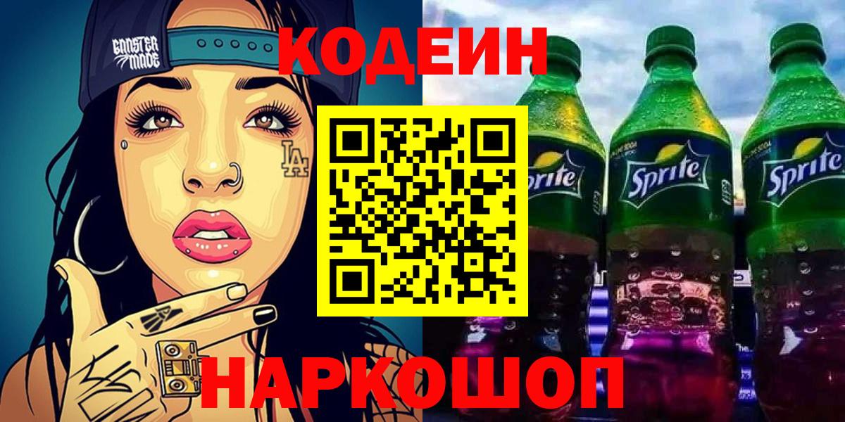 Кодеиновый сироп Lean напиток Lean (лин)  Вход с VPN  Кодеиновый сироп Lean Purple Drank  Северодвинск 