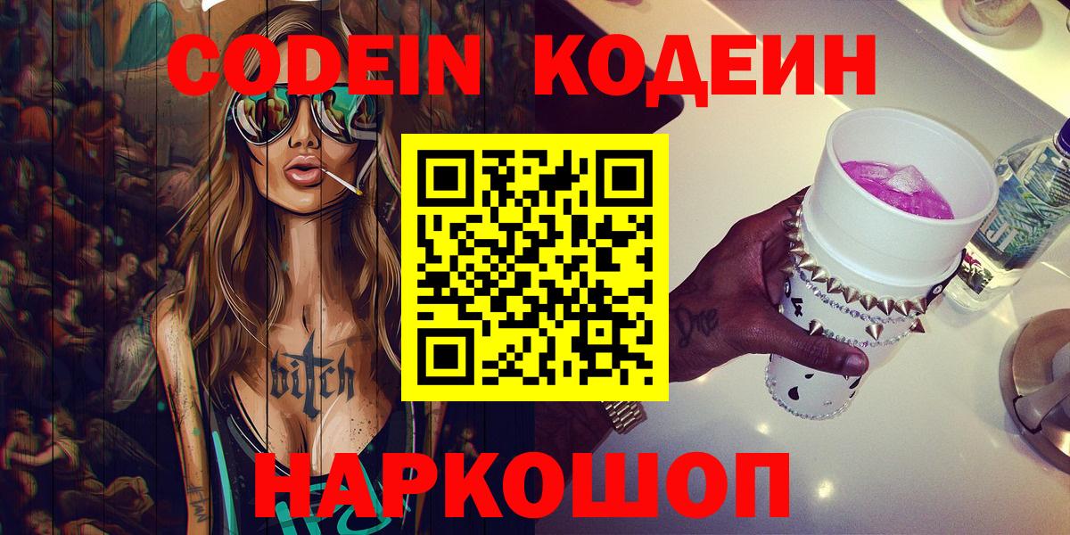 Codein напиток Lean (лин) Северодвинск